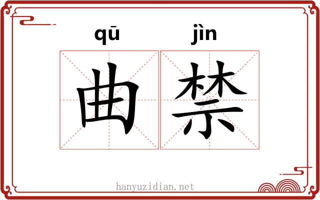 曲禁 曲禁