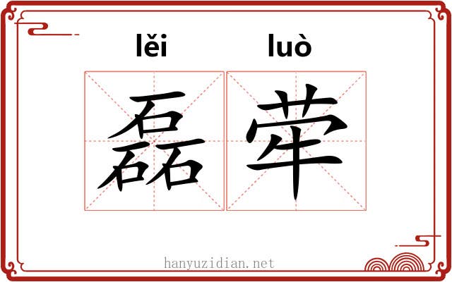 磊荦