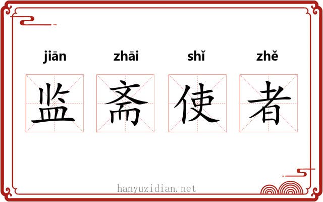 监斋使者 监斋使者