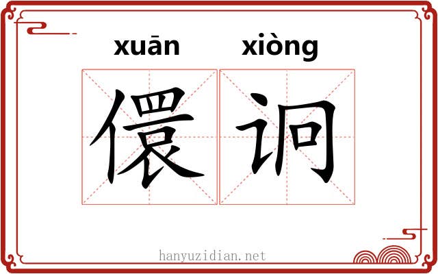 儇诇