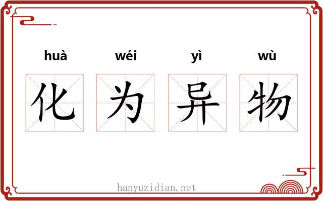 化为异物 化为异物