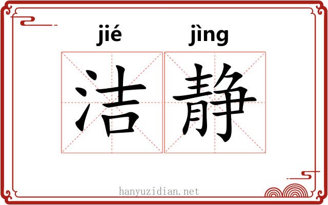 洁静