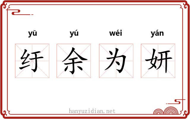 纡余为妍
