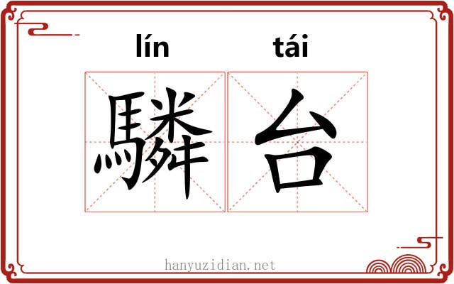 驎台