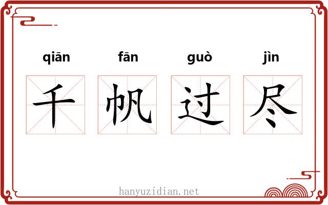 千帆过尽