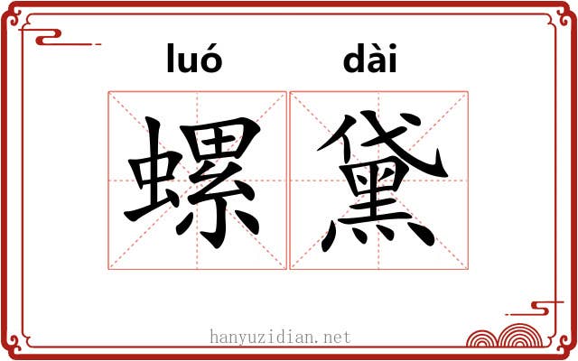 螺黛