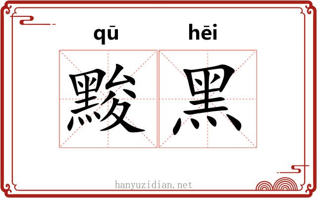黢黑