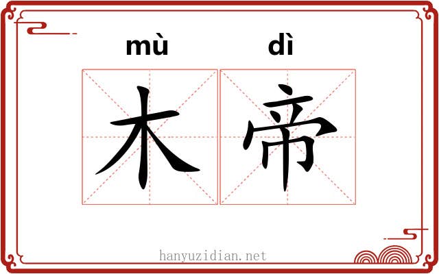 木帝 木帝
