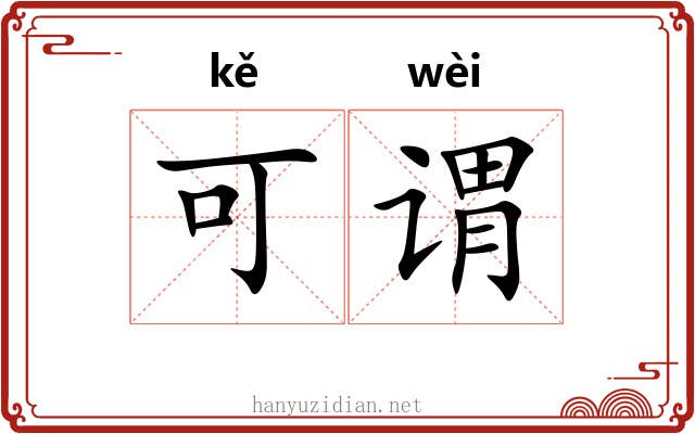 可谓