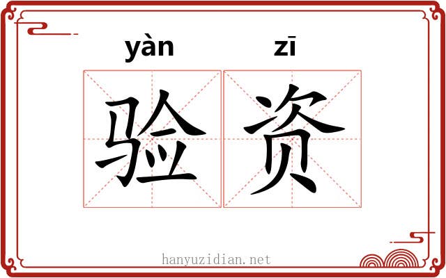 验资