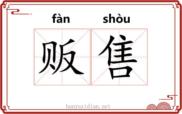 贩售
