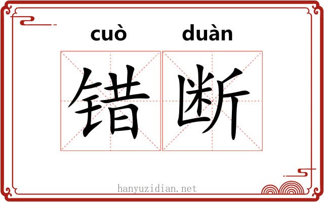 错断 错断