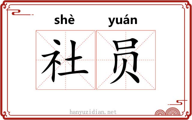 社员