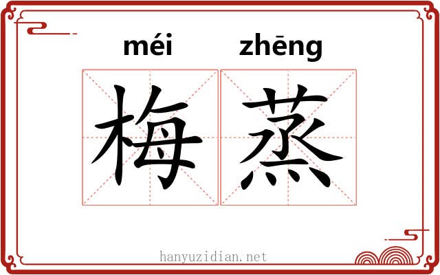 梅蒸