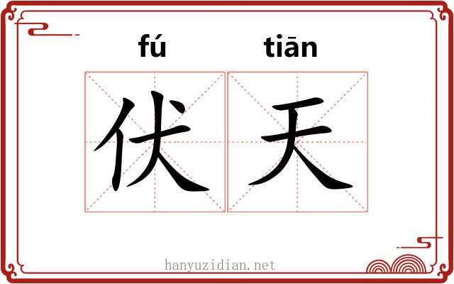 伏天 伏天