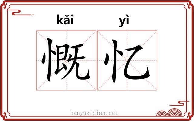 慨忆