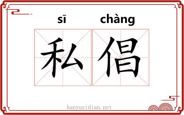 私倡