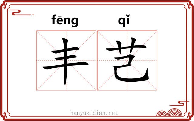丰芑 丰芑