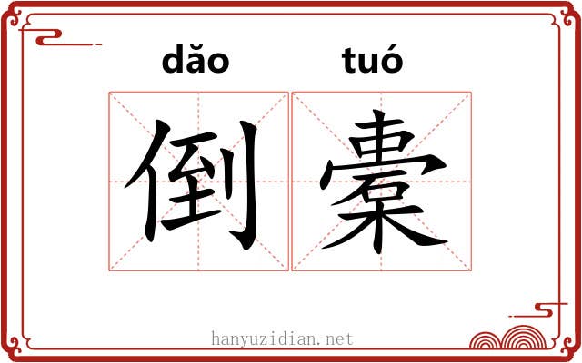 倒橐