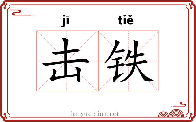 击铁 击铁