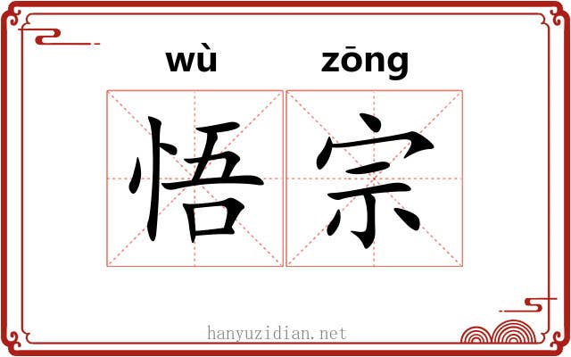 悟宗