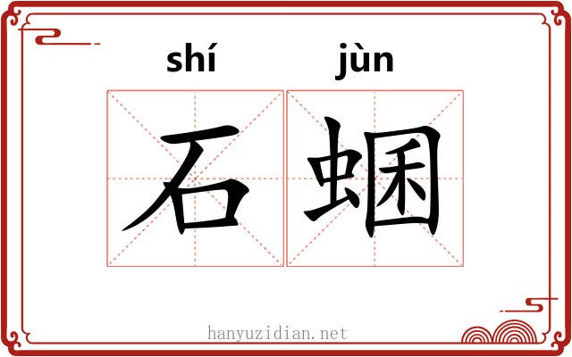 石蜠