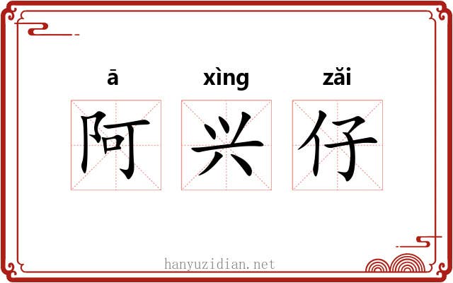 阿兴仔 阿兴仔