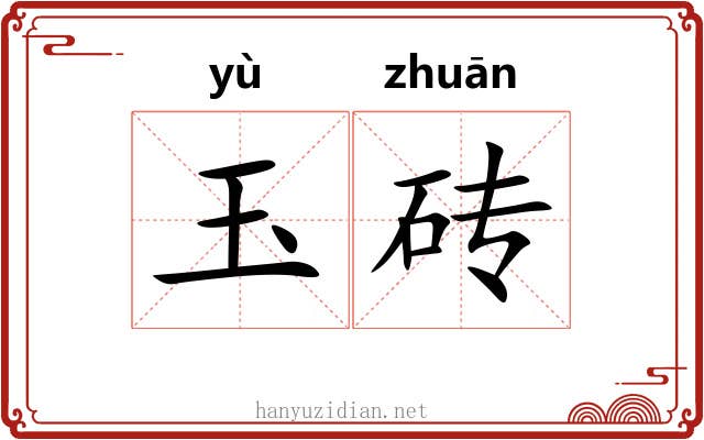 玉砖