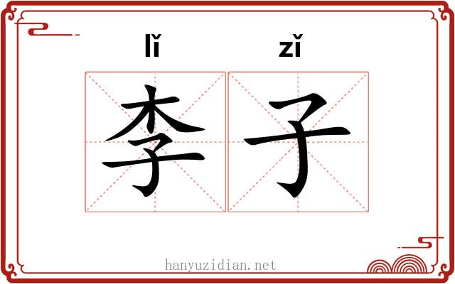 李子