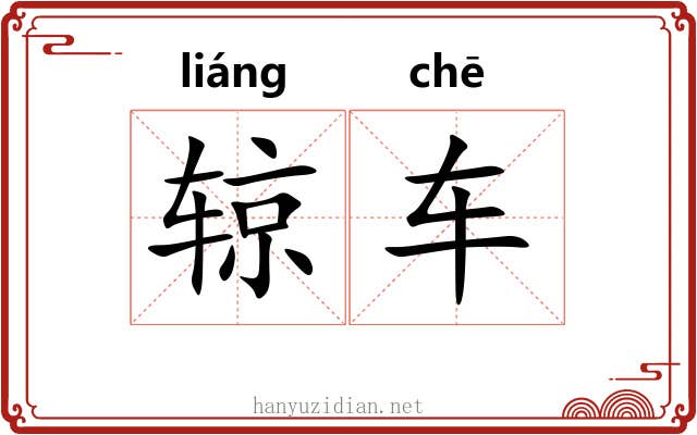 辌车