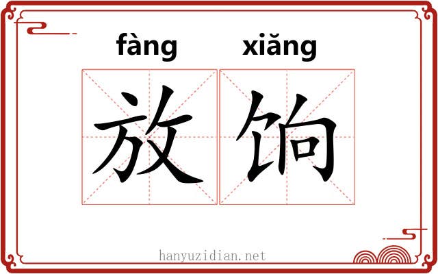 放饷 放饷