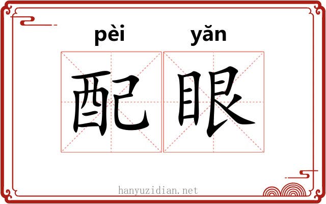 配眼 配眼
