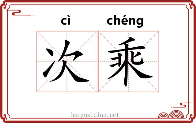 次乘 次乘