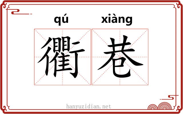 衢巷