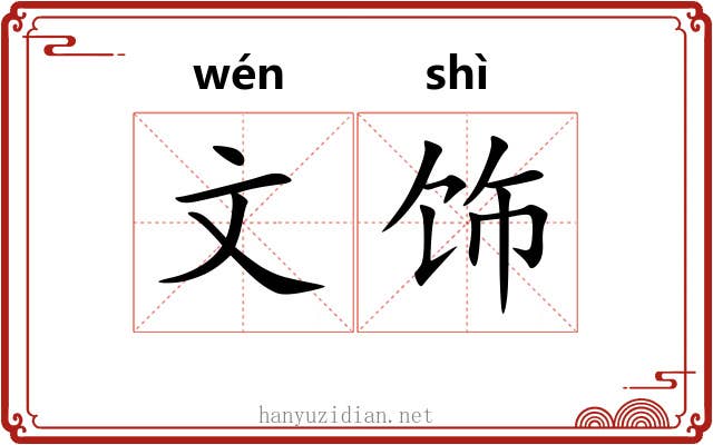 文饰 文饰
