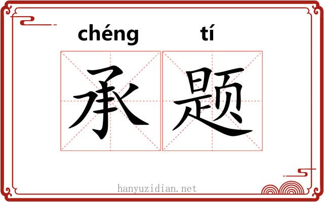 承题