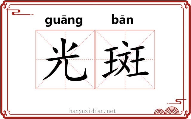 光斑 光斑