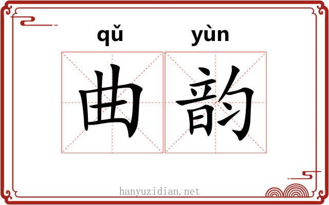 曲韵 曲韵
