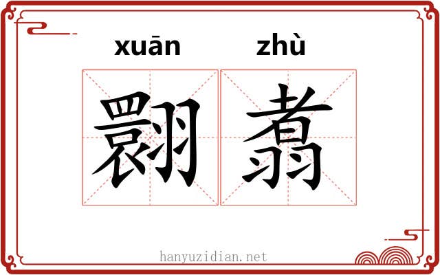翾翥