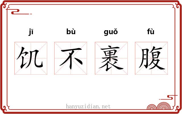 饥不裹腹 饥不裹腹
