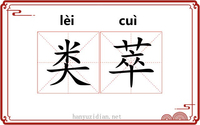类萃
