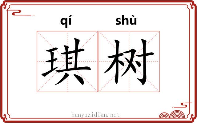 琪树 琪树