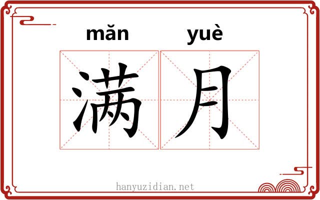 满月 满月