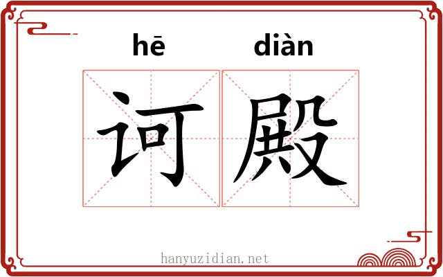 诃殿