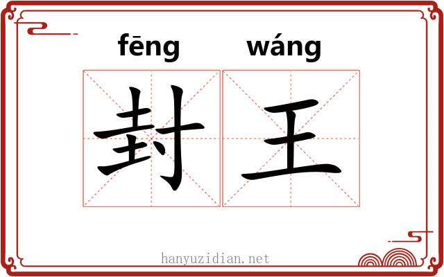封王 封王