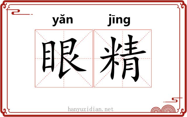 眼精 眼精