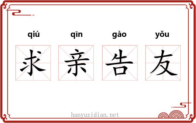 求亲告友 求亲告友
