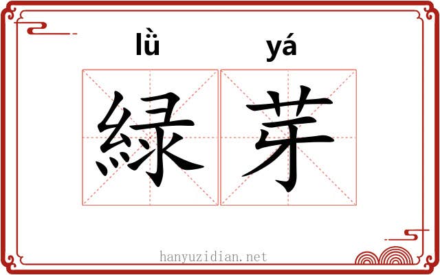 緑芽