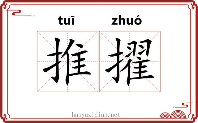 推擢