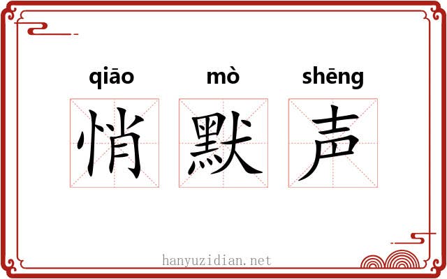 悄默声